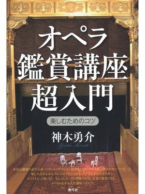 cover image of オペラ鑑賞講座 超入門　楽しむためのコツ